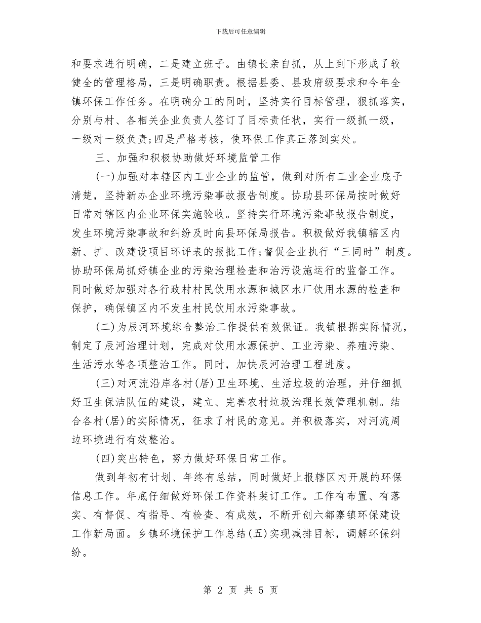 乡镇环境保护工作总结报告与乡镇环境保护总结汇编_第2页