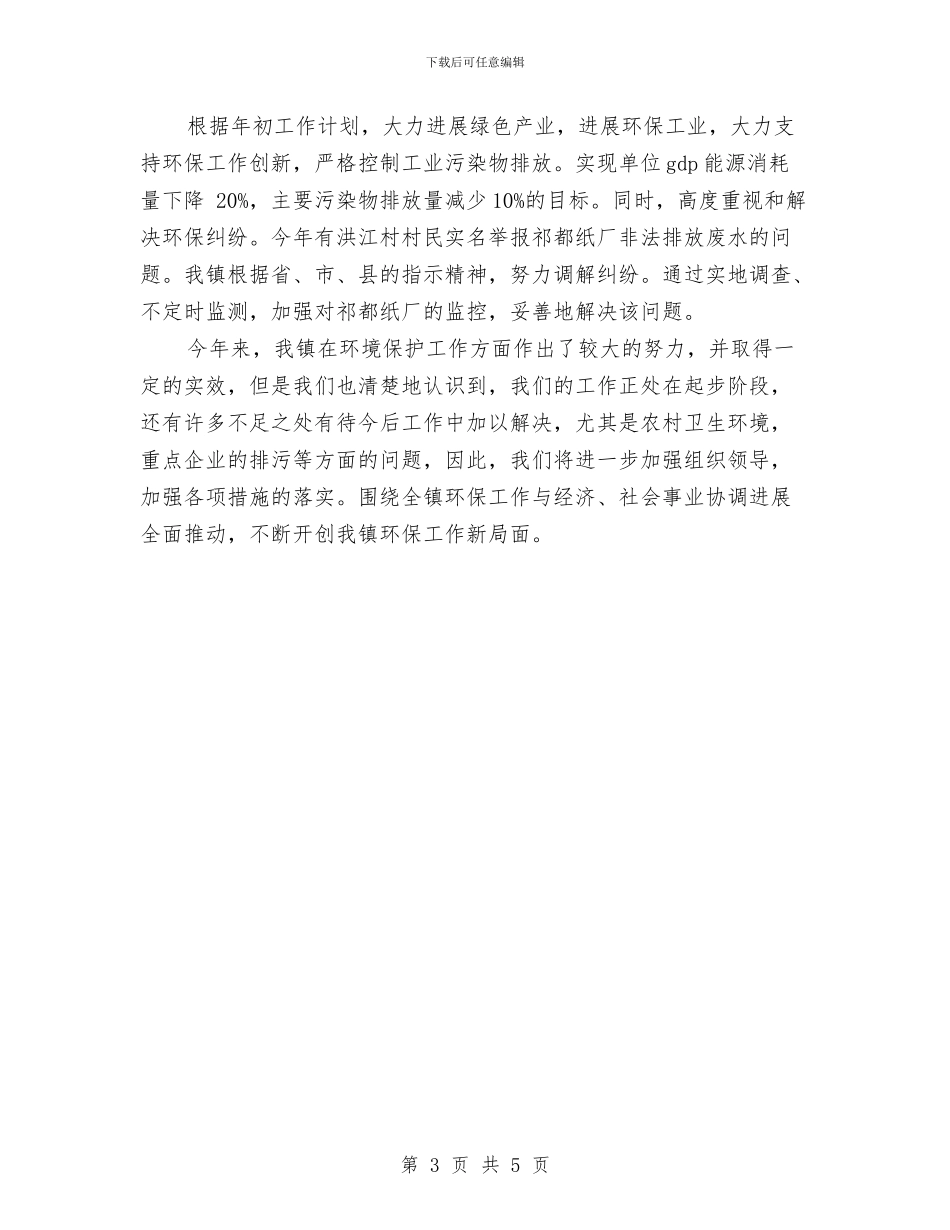 乡镇环境保护工作总结报告与乡镇环境保护总结汇编_第3页