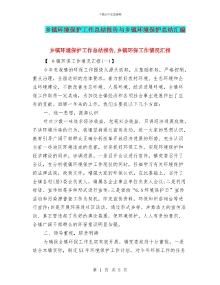 乡镇环境保护工作总结报告与乡镇环境保护总结汇编