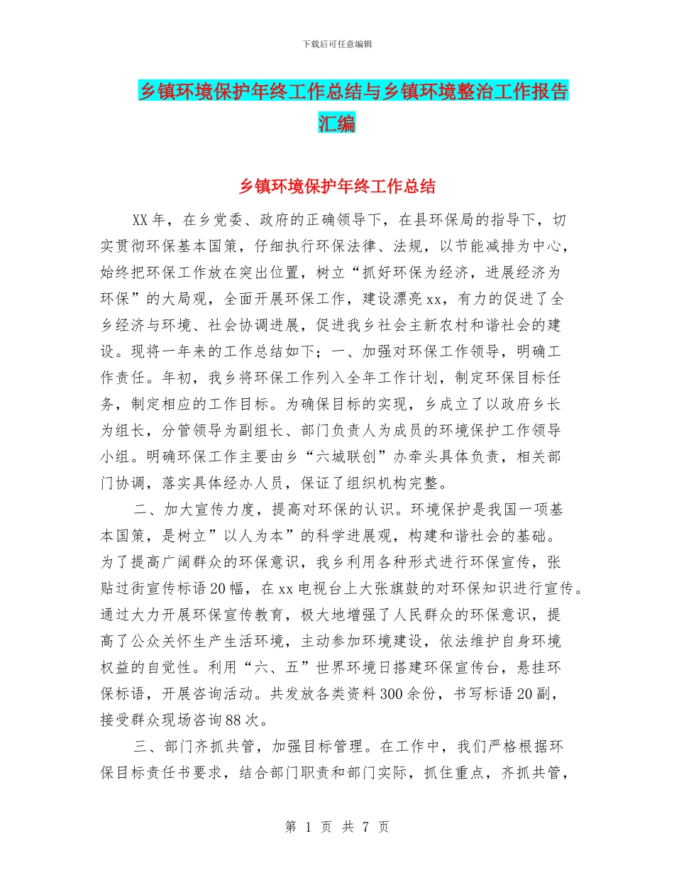 乡镇环境保护年终工作总结与乡镇环境整治工作报告汇编_第1页