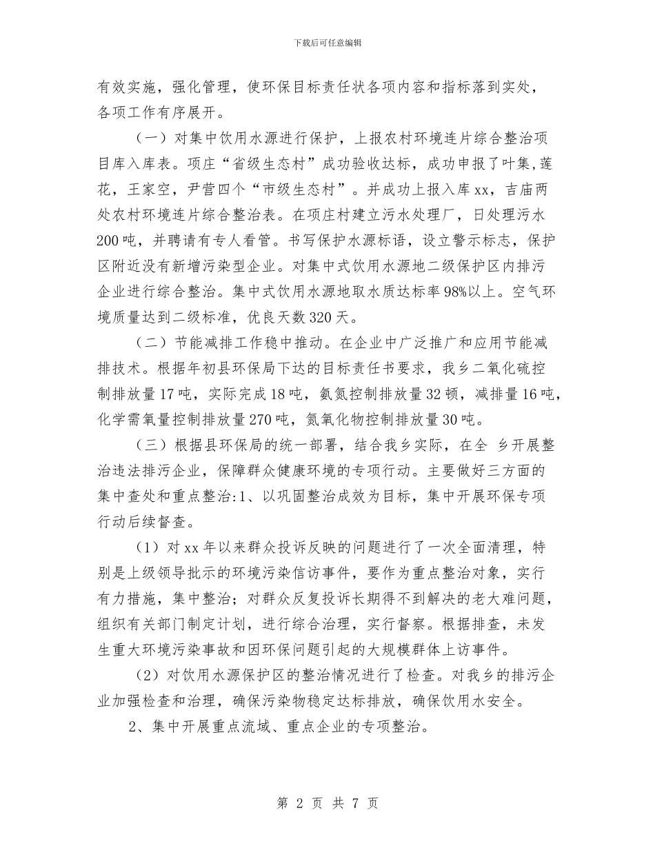 乡镇环境保护年终工作总结与乡镇环境整治工作报告汇编_第2页