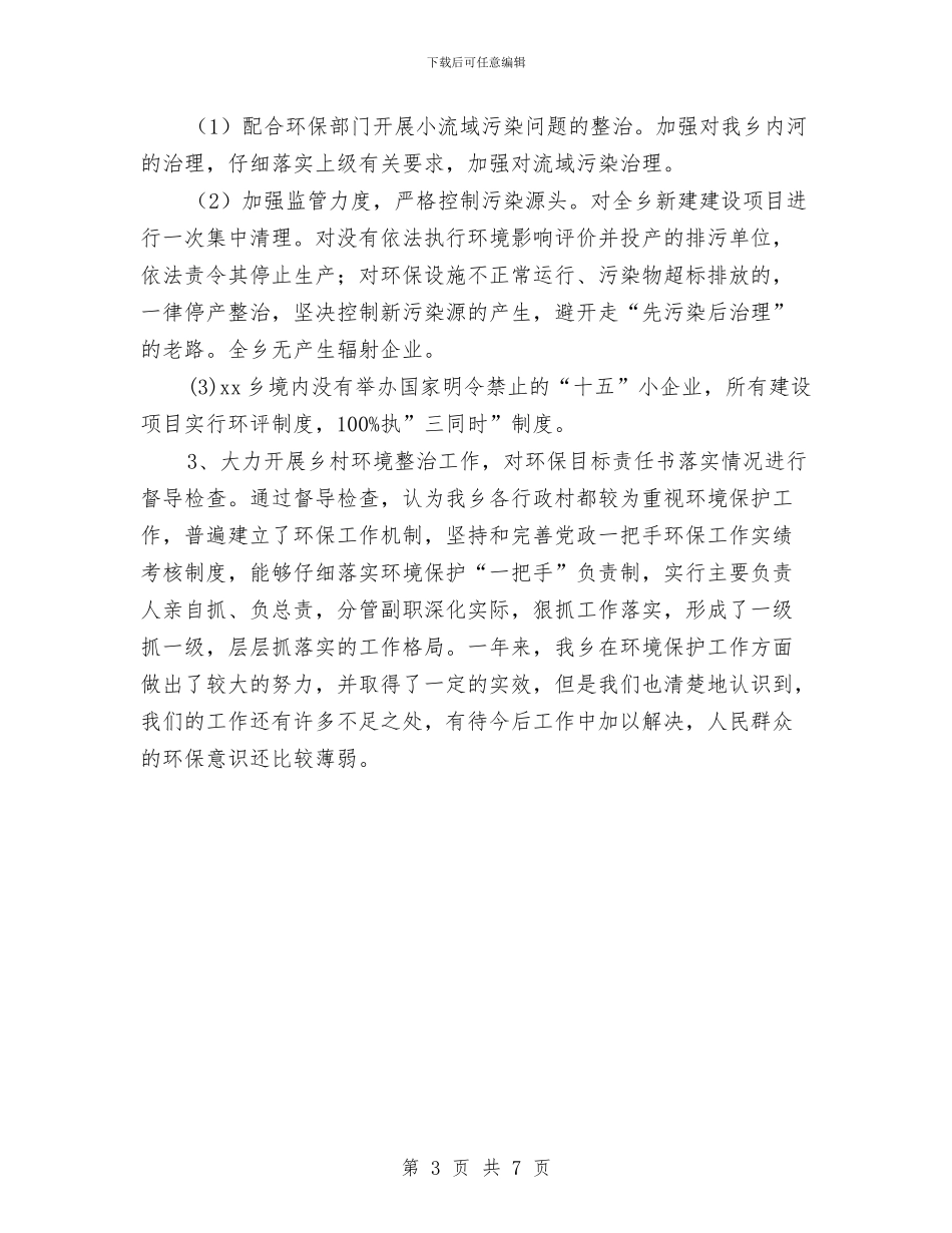 乡镇环境保护年终工作总结与乡镇环境整治工作报告汇编_第3页