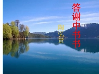 答谢中书书课件