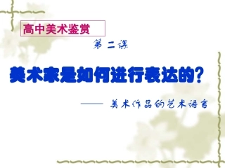第二课____美术作品的艺术语言