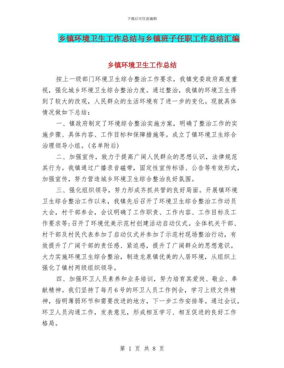 乡镇环境卫生工作总结与乡镇班子任职工作总结汇编_第1页