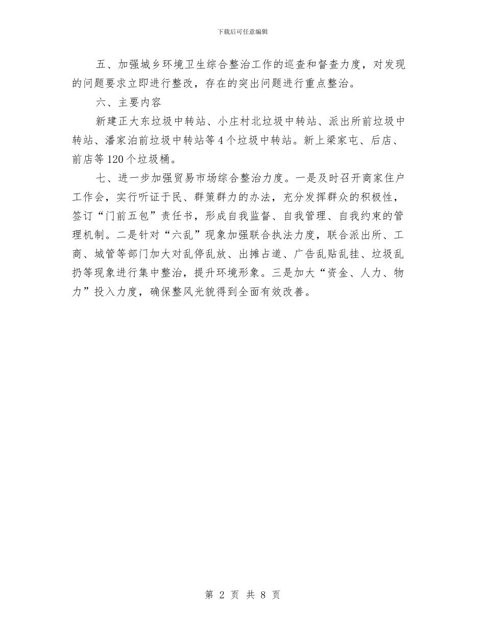 乡镇环境卫生工作总结与乡镇班子任职工作总结汇编_第2页