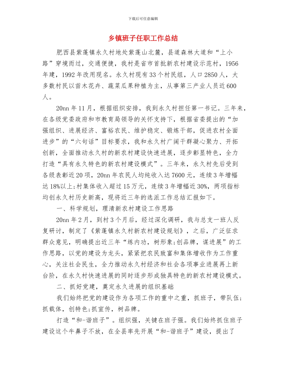 乡镇环境卫生工作总结与乡镇班子任职工作总结汇编_第3页