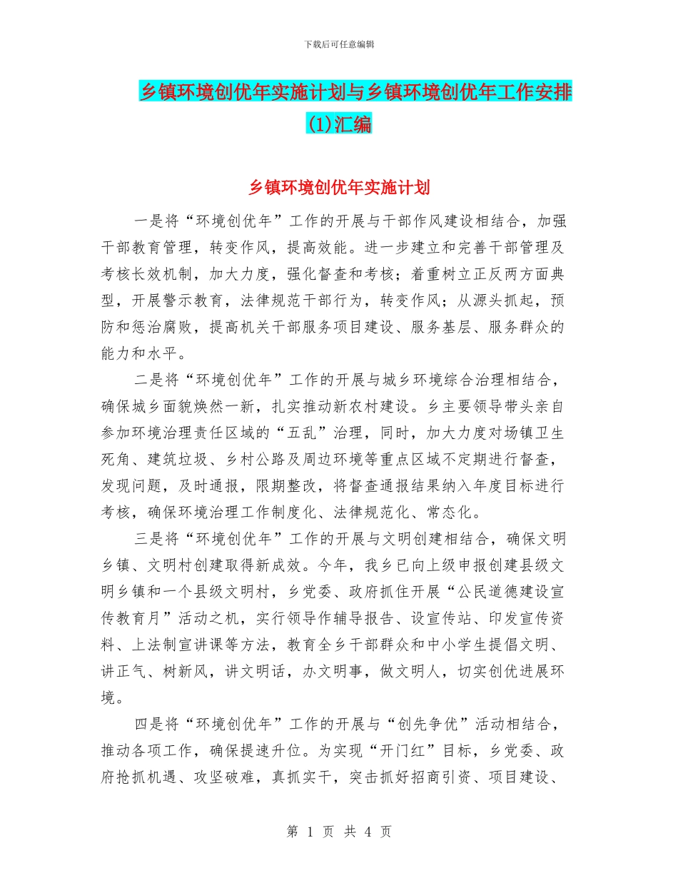 乡镇环境创优年实施计划与乡镇环境创优年工作安排汇编_第1页