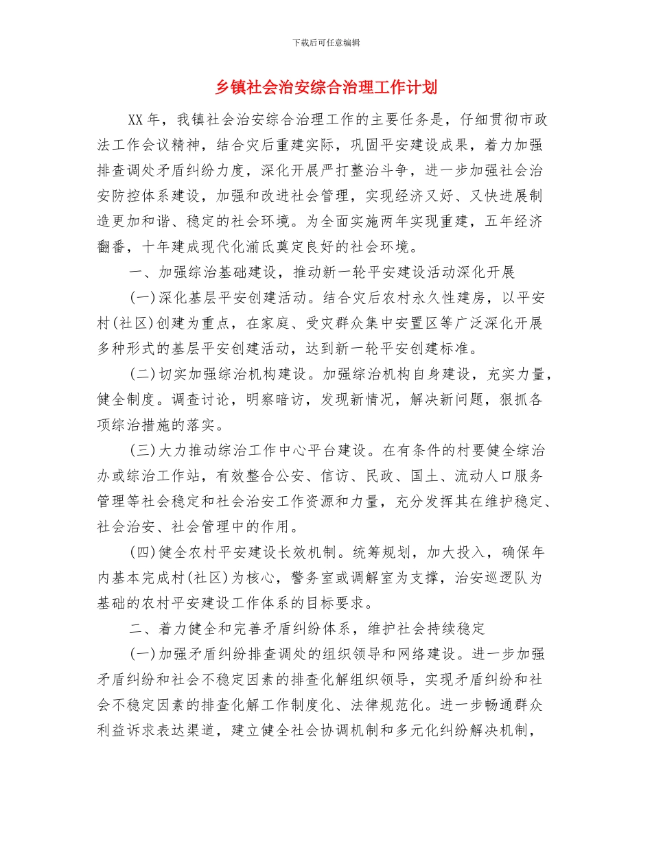 乡镇环境创优年工作安排与乡镇社会治安综合治理工作计划汇编_第3页