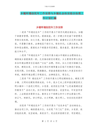 乡镇环境创优年工作安排与乡镇社会治安综合治理工作计划汇编