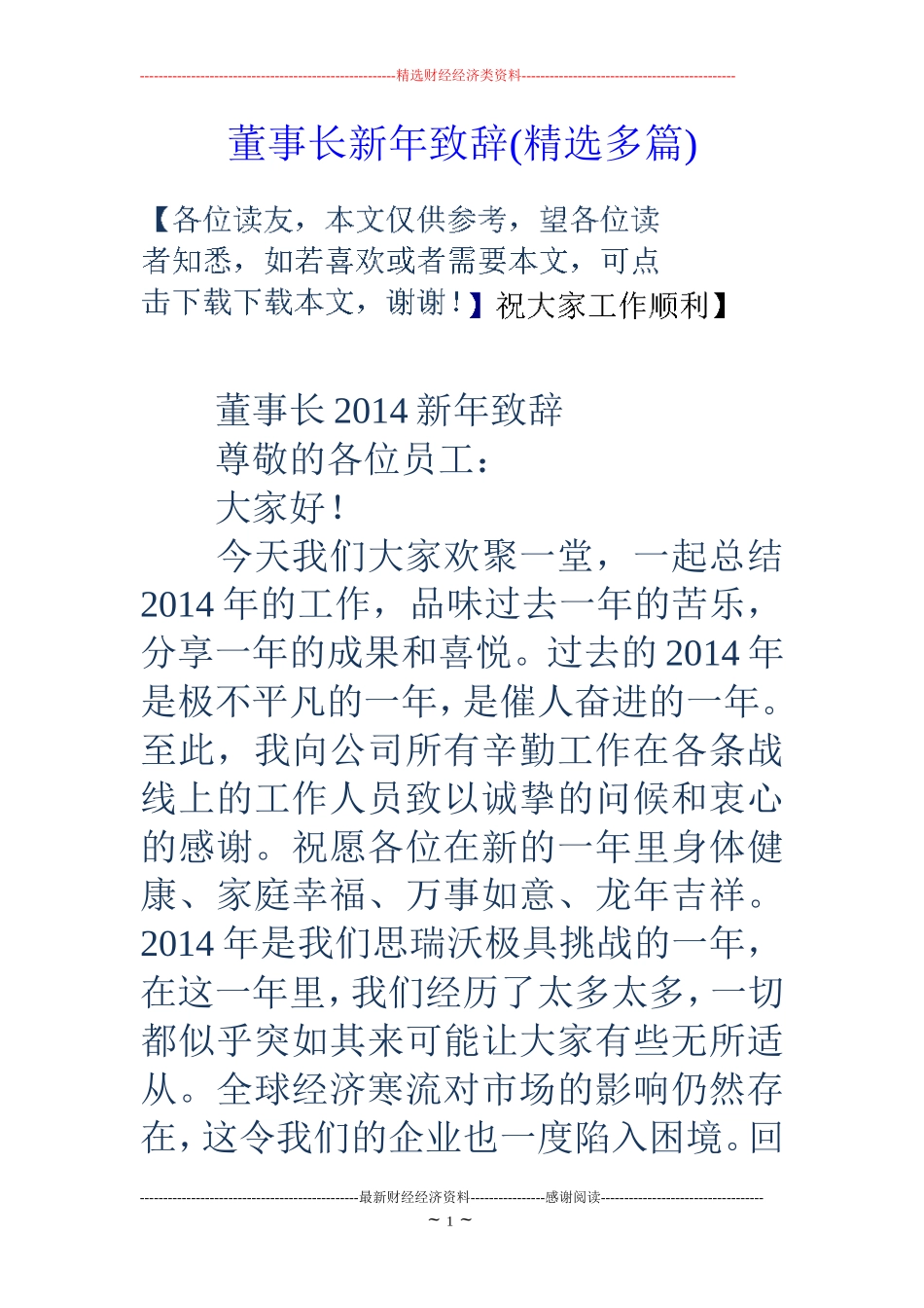 董事长新年致辞(精选多篇)_第1页