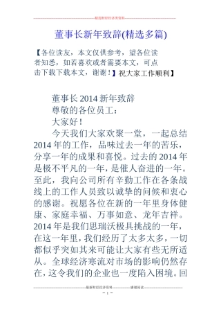 董事长新年致辞(精选多篇)