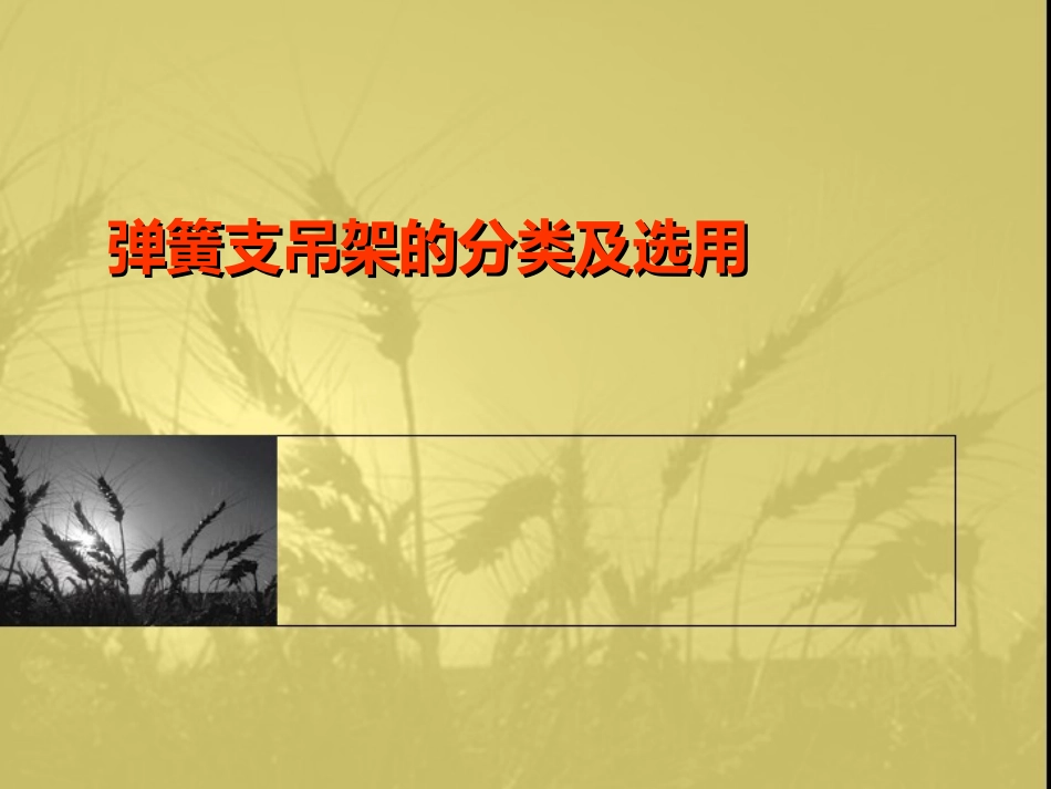 弹簧支吊架的分类及选用_第1页