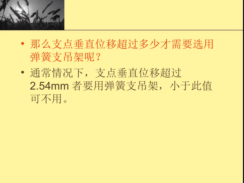 弹簧支吊架的分类及选用_第3页