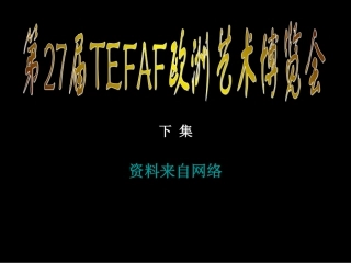 第27届TEFAF欧洲艺术博览会(下)