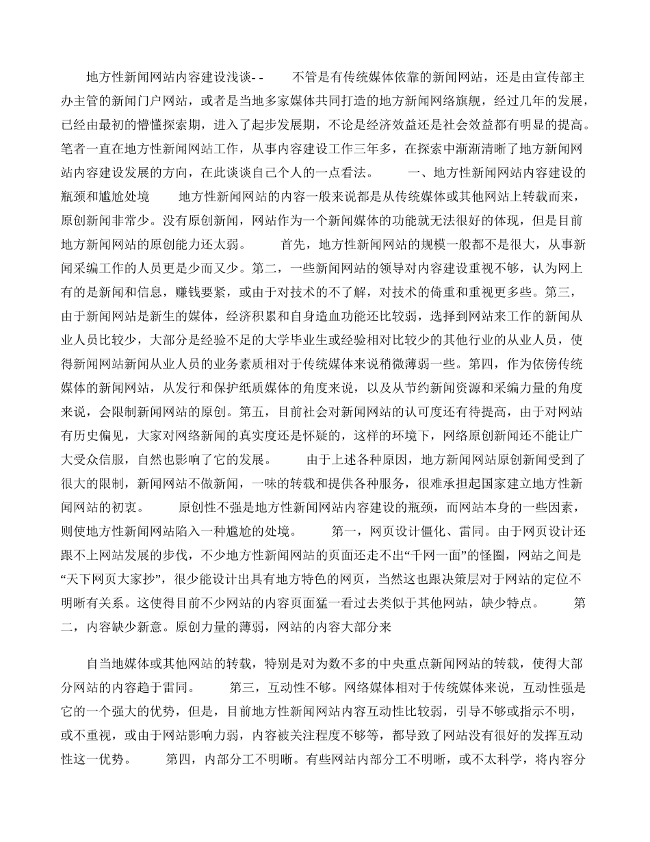 地方性新闻网站内容建设浅谈._第1页