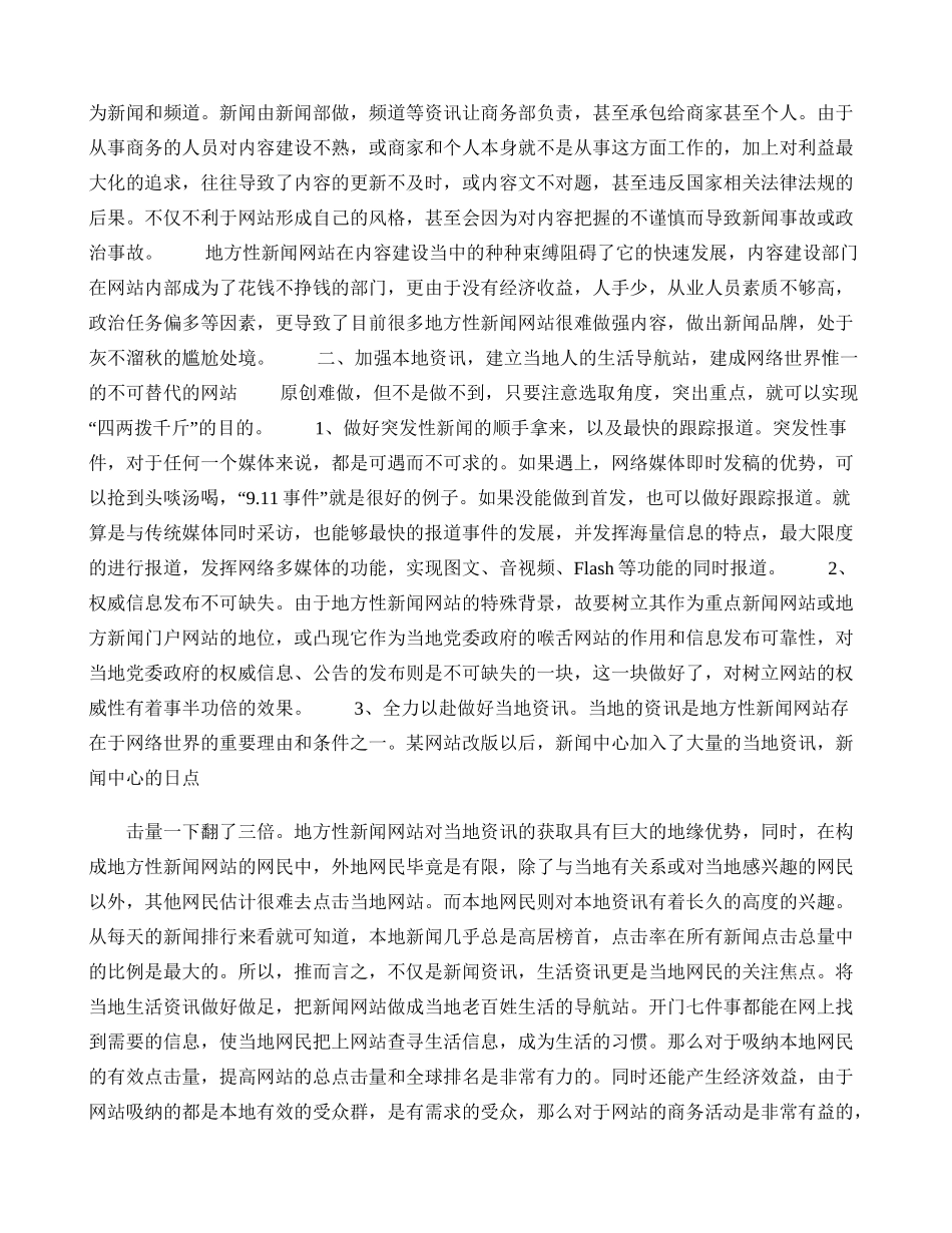 地方性新闻网站内容建设浅谈._第2页