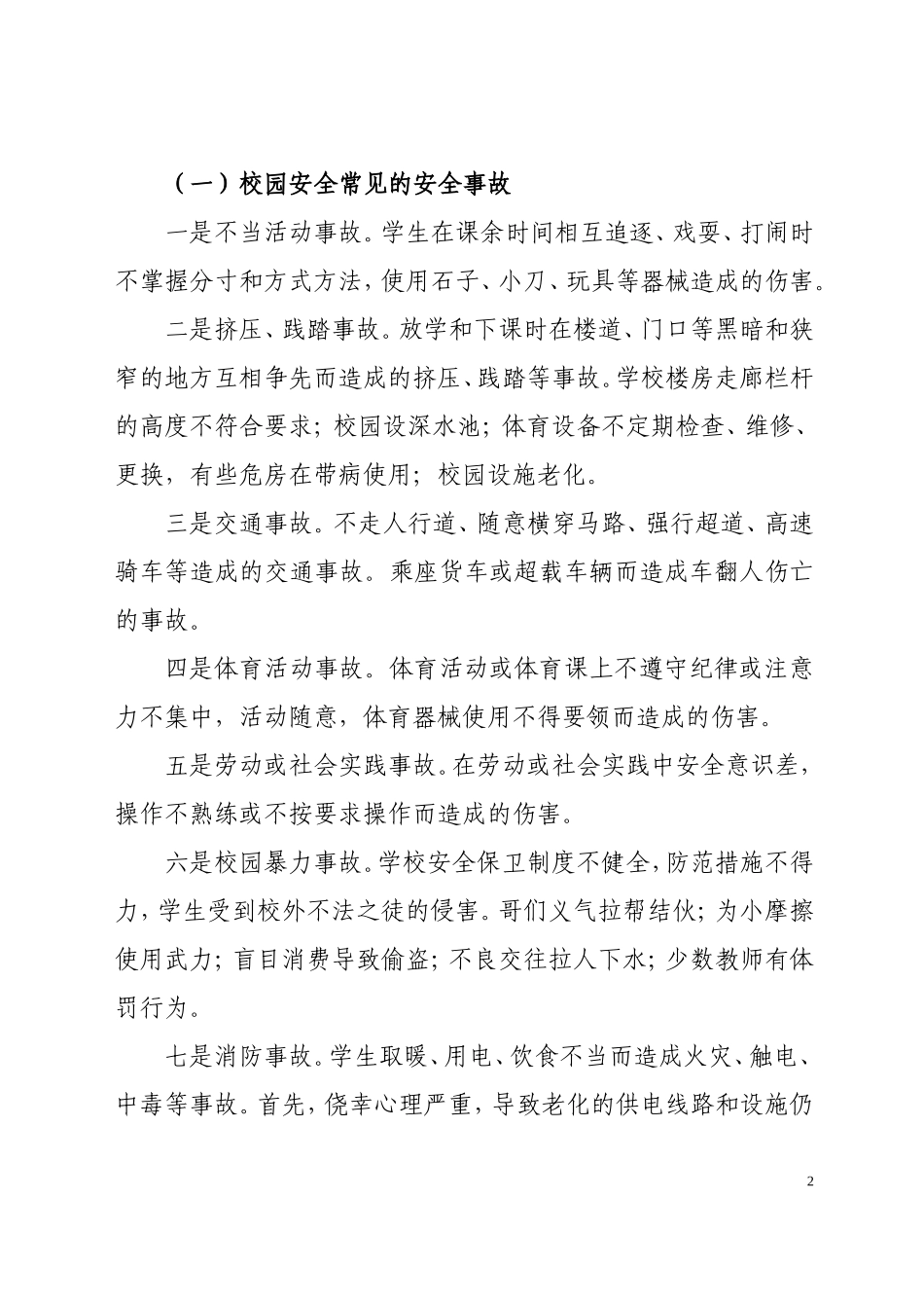当前中小学校园安全的形势及对策_第2页