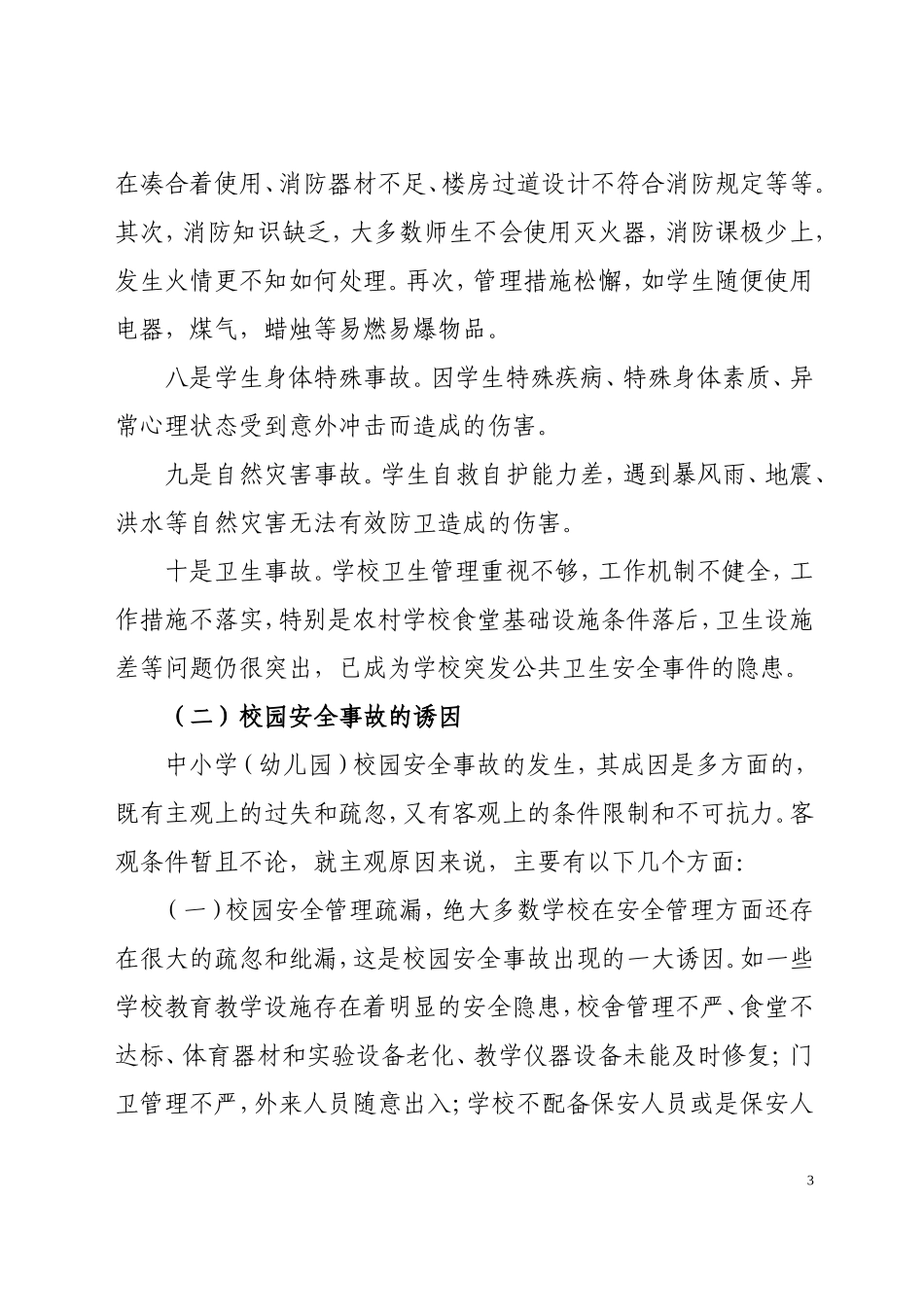 当前中小学校园安全的形势及对策_第3页