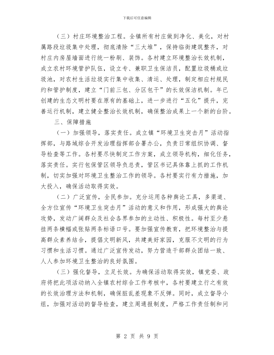 乡镇环境卫生突击活动意见与乡镇班子任职工作总结汇编_第2页
