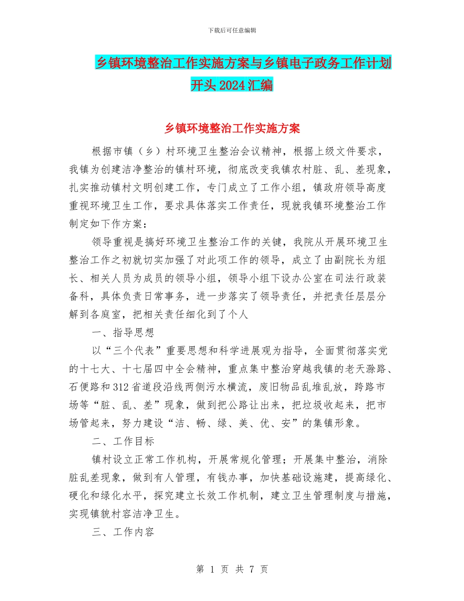 乡镇环境整治工作实施方案与乡镇电子政务工作计划开头2024汇编_第1页