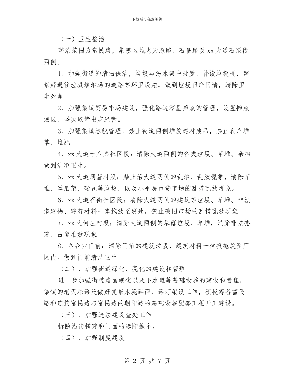 乡镇环境整治工作实施方案与乡镇电子政务工作计划开头2024汇编_第2页