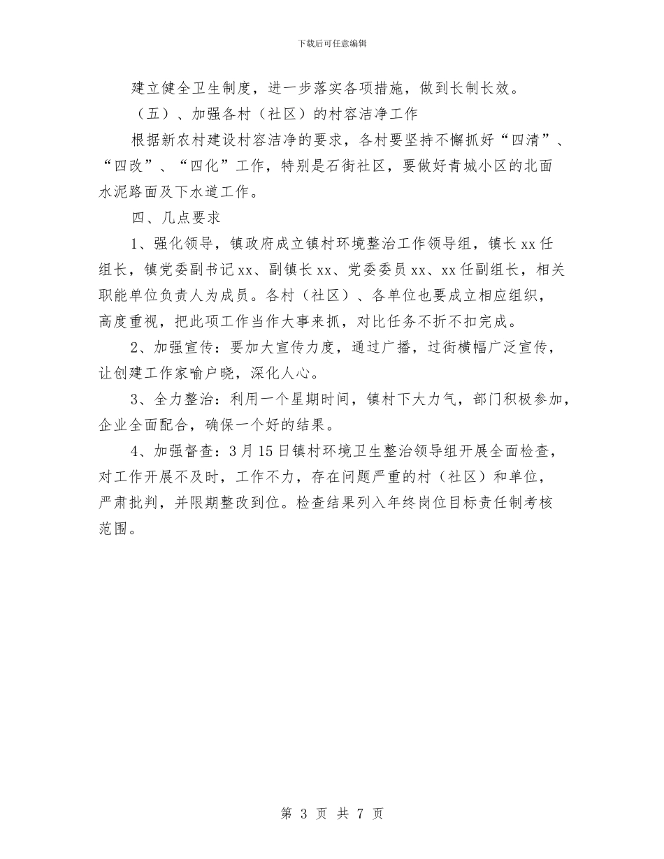 乡镇环境整治工作实施方案与乡镇电子政务工作计划开头2024汇编_第3页