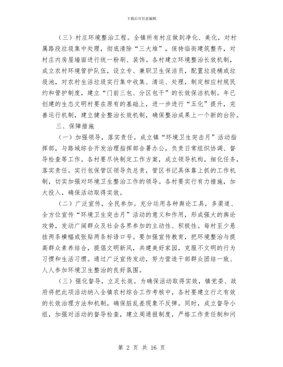 乡镇环境卫生突击活动意见与乡镇班子对照检查汇报材料汇编_第2页