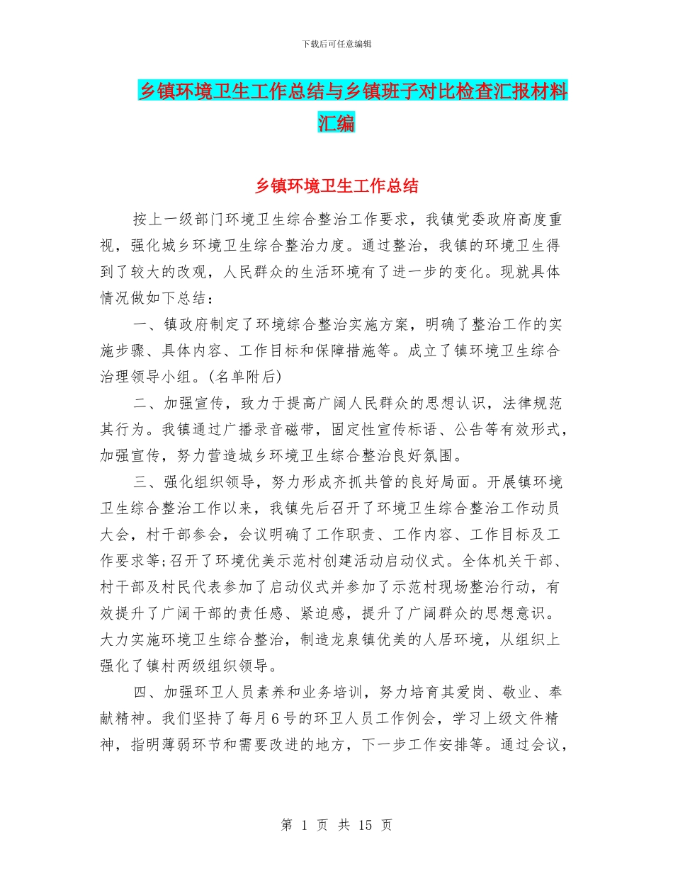 乡镇环境卫生工作总结与乡镇班子对照检查汇报材料汇编_第1页