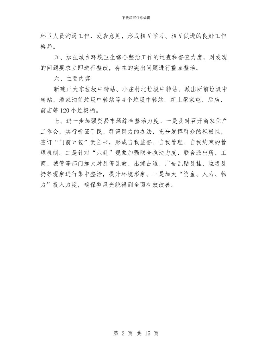 乡镇环境卫生工作总结与乡镇班子对照检查汇报材料汇编_第2页