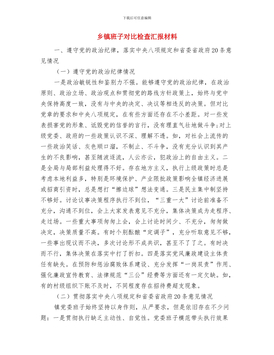 乡镇环境卫生工作总结与乡镇班子对照检查汇报材料汇编_第3页