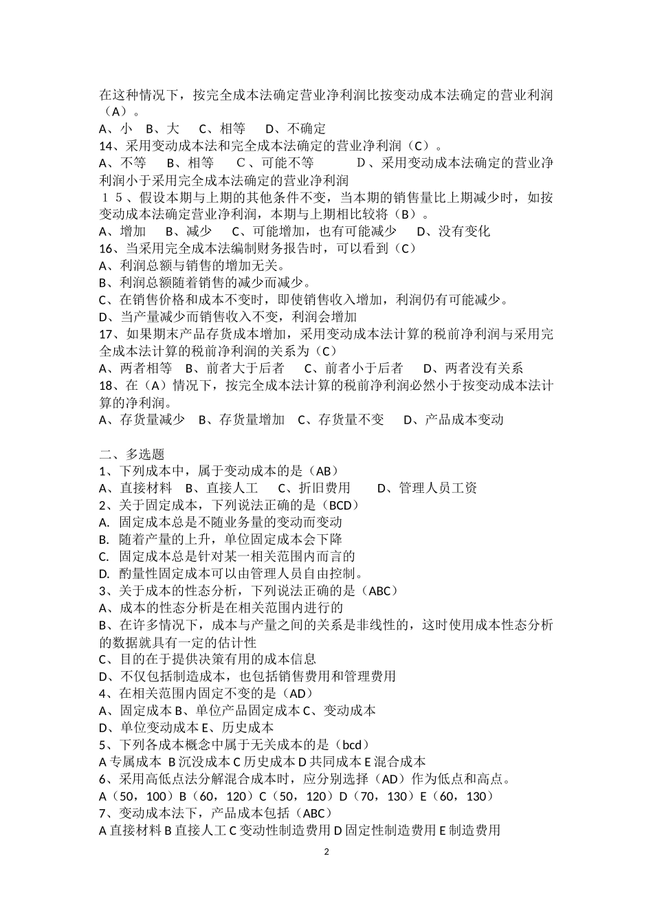 第二章  变动成本法练习题(答案)_第2页