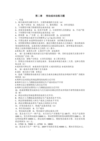 第二章  变动成本法练习题(答案)