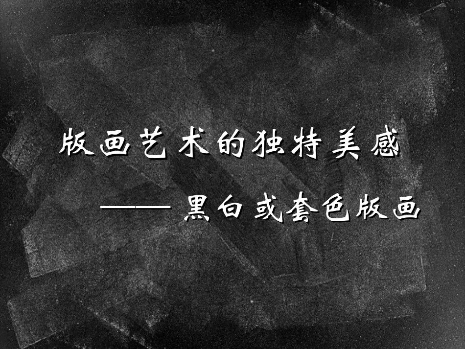第七课-版画艺术的独特美感——黑白或套色版画_第1页
