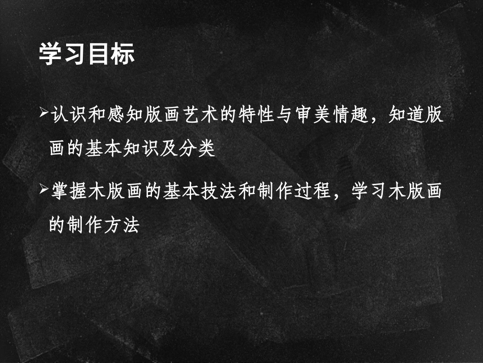 第七课-版画艺术的独特美感——黑白或套色版画_第2页