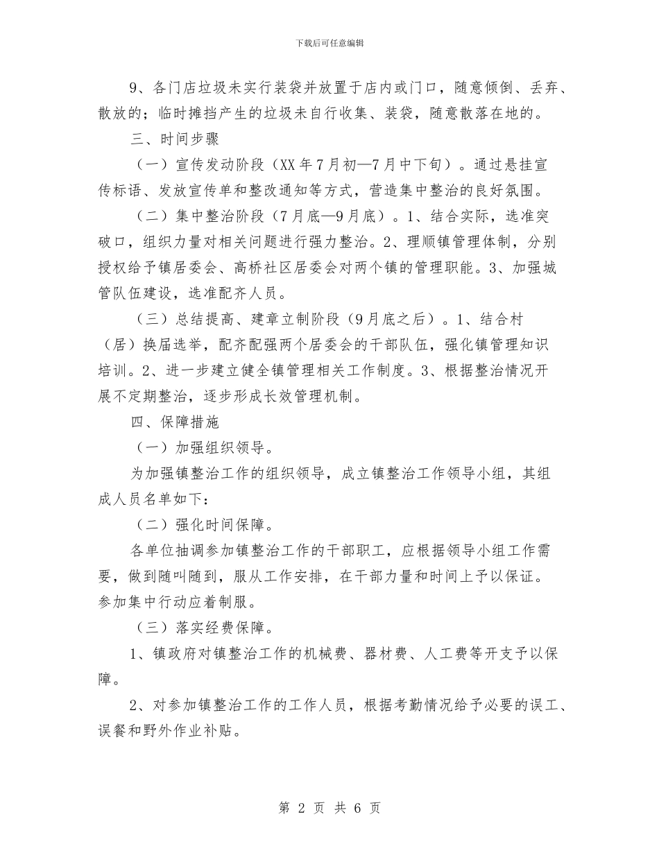 乡镇环境秩序整治工作方案与乡镇甲型流感H1N1防控预案汇编_第2页