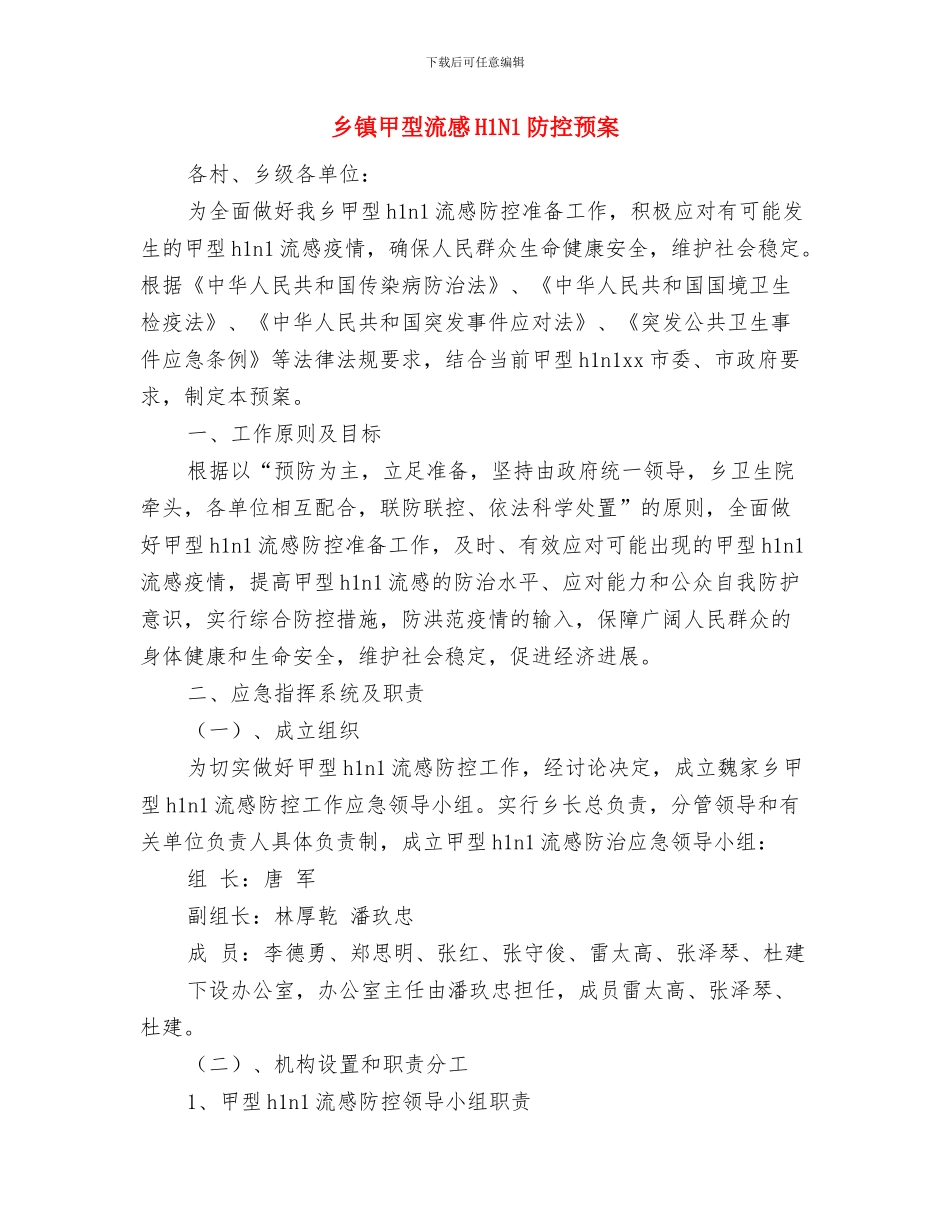 乡镇环境秩序整治工作方案与乡镇甲型流感H1N1防控预案汇编_第3页