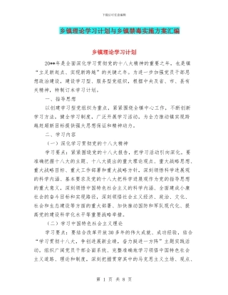 乡镇理论学习计划与乡镇禁毒实施方案汇编