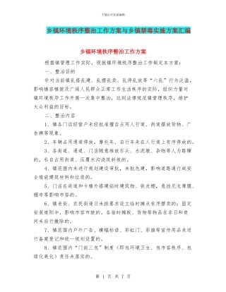乡镇环境秩序整治工作方案与乡镇禁毒实施方案汇编