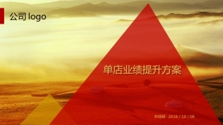 单店业绩提升方案