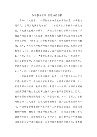 创新教学管理 打造特色学校