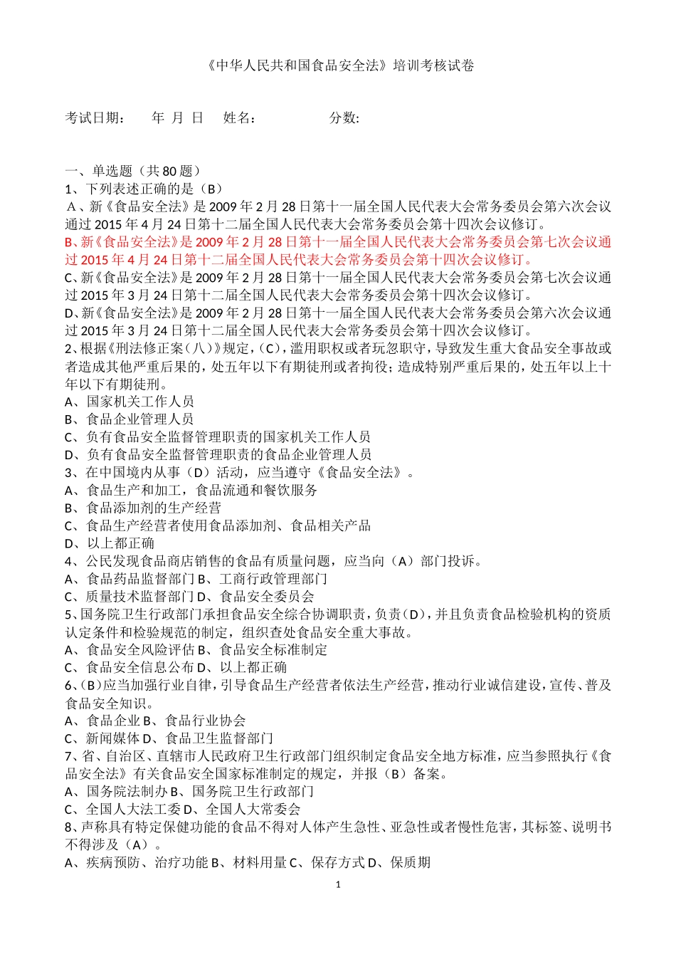 参考2018食品安全法试题和答案_第1页