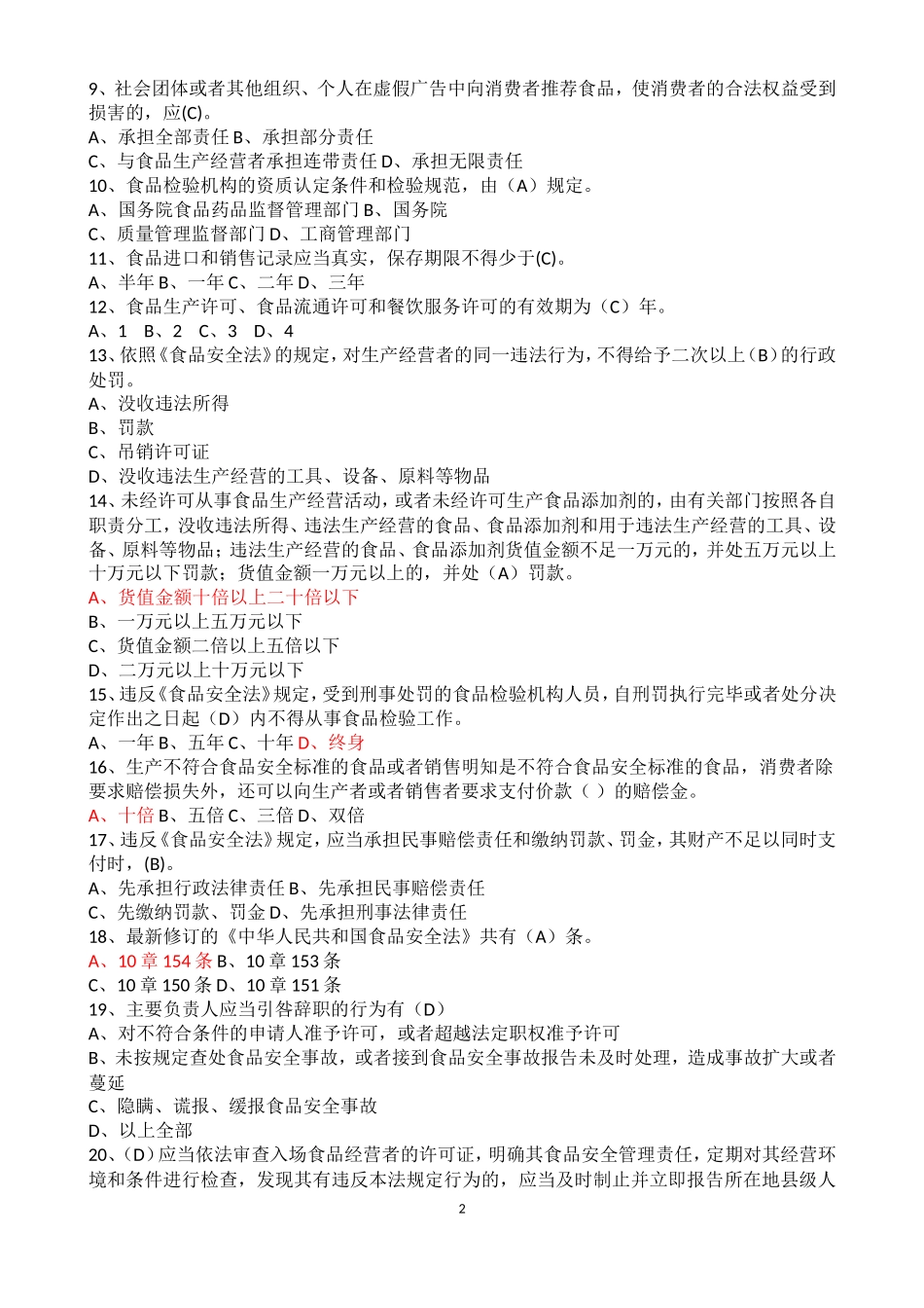 参考2018食品安全法试题和答案_第2页