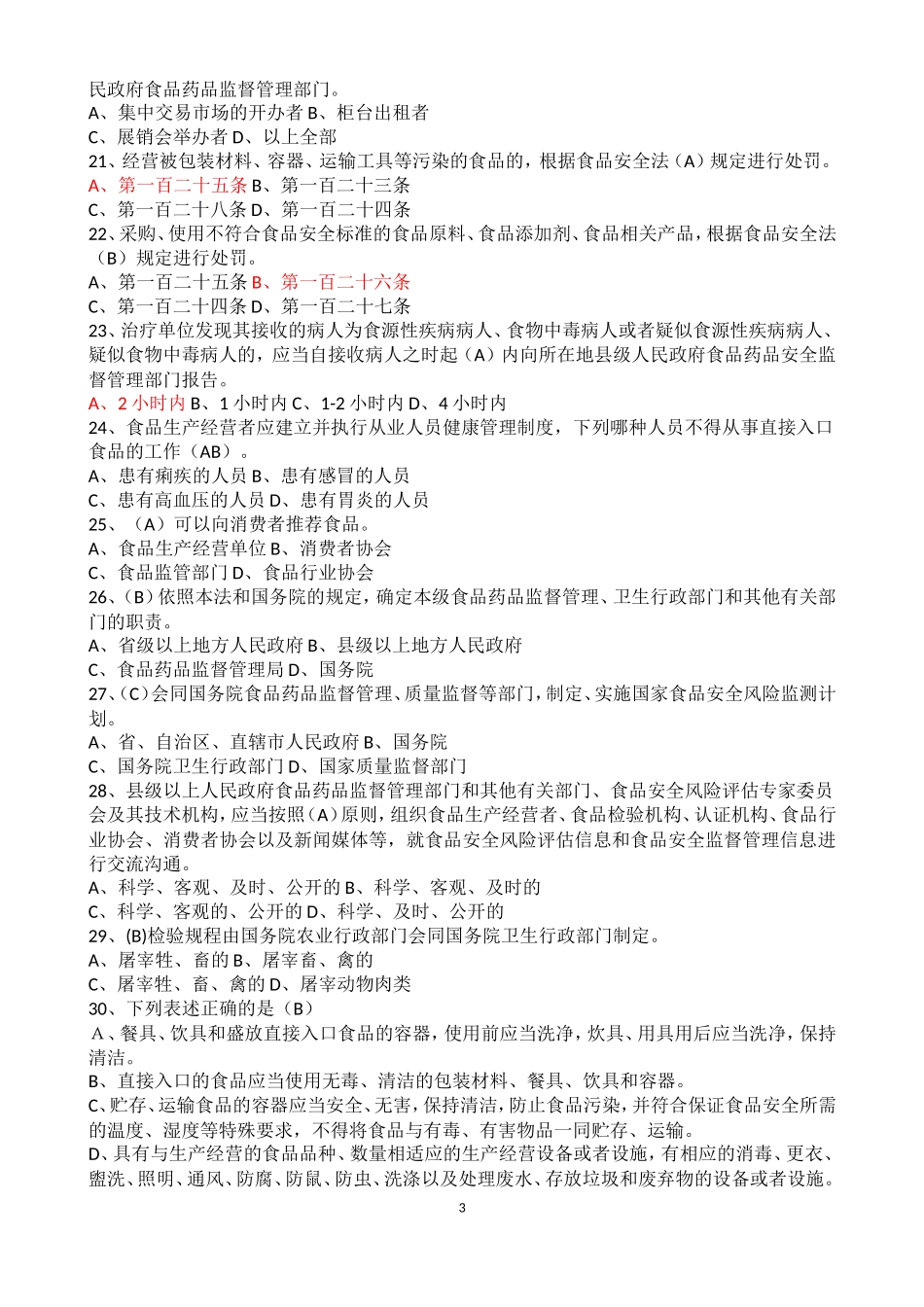 参考2018食品安全法试题和答案_第3页