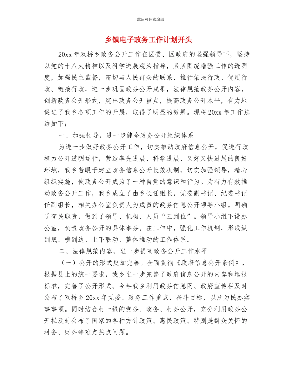 乡镇生产安全工作计划与乡镇电子政务工作计划开头汇编_第3页