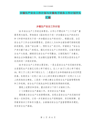 乡镇生产安全工作计划与乡镇电子政务工作计划开头汇编