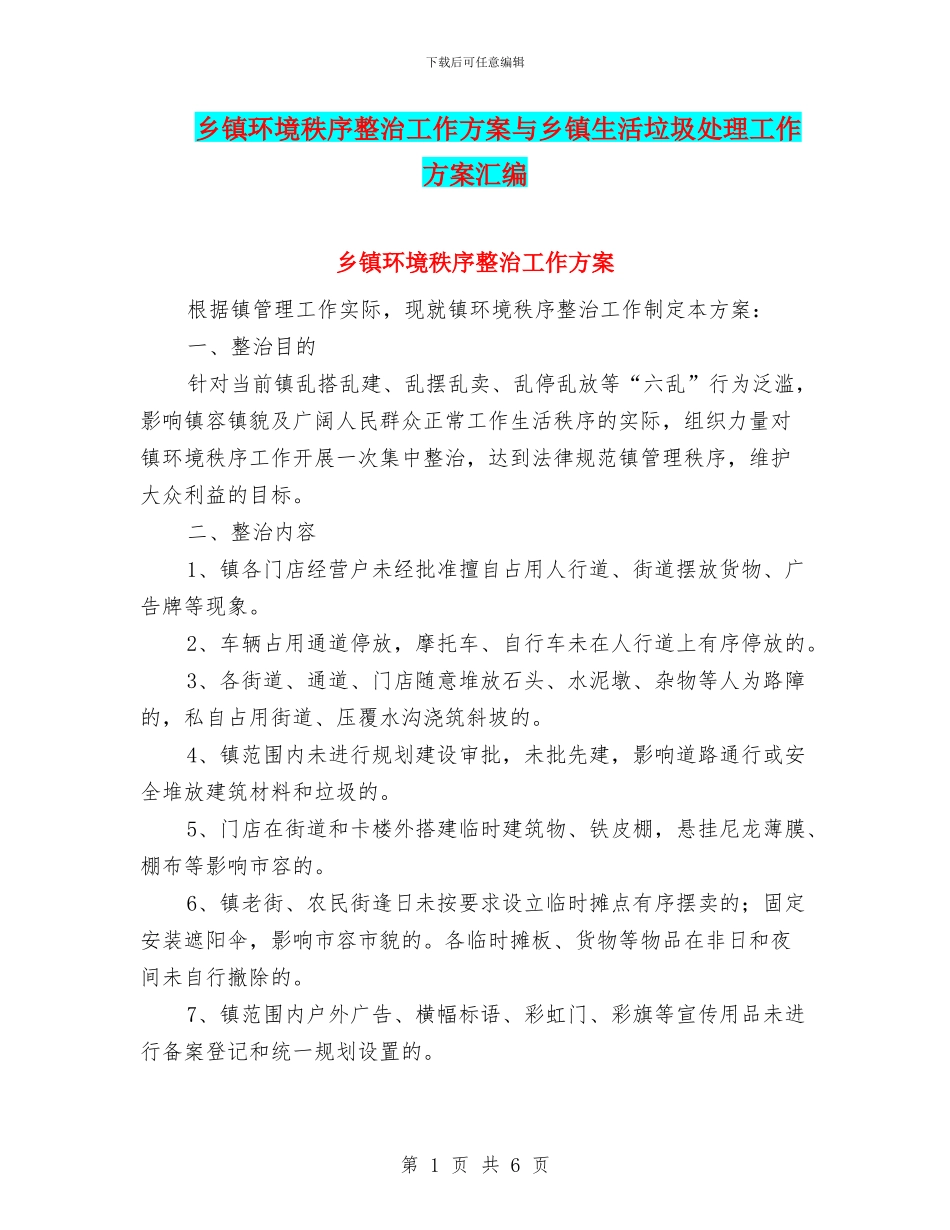 乡镇环境秩序整治工作方案与乡镇生活垃圾处理工作方案汇编_第1页