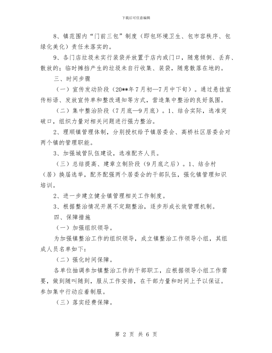 乡镇环境秩序整治工作方案与乡镇生活垃圾处理工作方案汇编_第2页