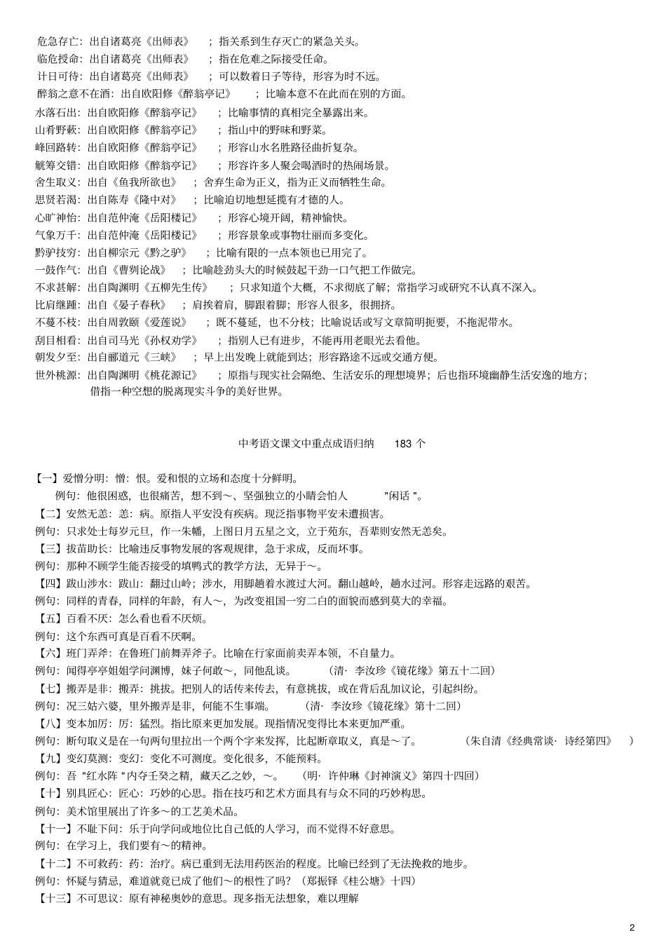 中考必考的成语大全,文中,课外成语总结资料_第2页