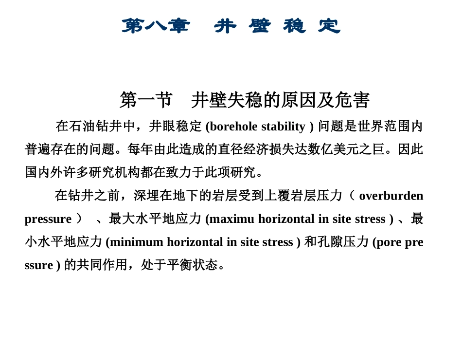 第八章 井壁稳定_第1页